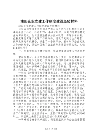 油田企业党建工作规章制度建设经验材料 