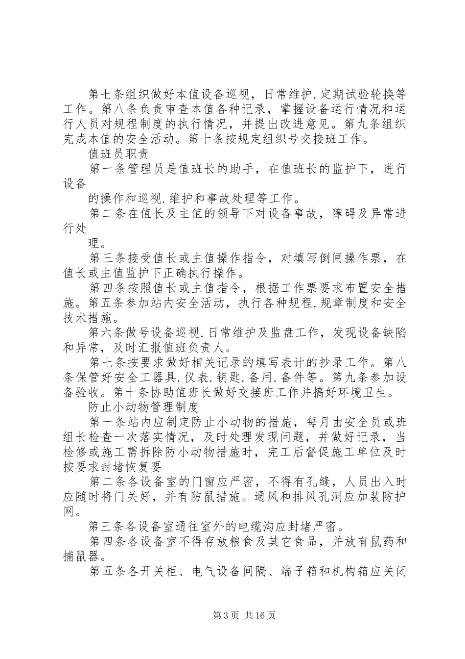 变电站运行管理规章制度 _第3页