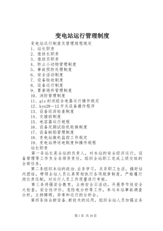 变电站运行管理规章制度 
