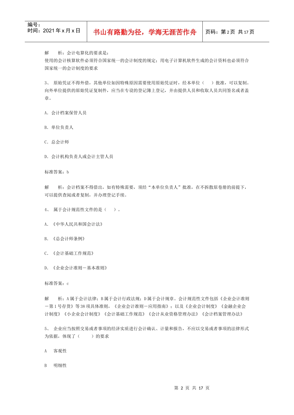 广东省《财经法规与会计职业道德》考试试卷_第2页