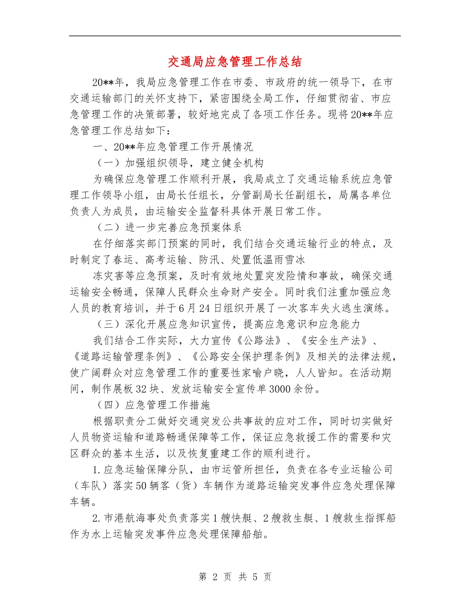 交通局应急管理工作总结_第2页