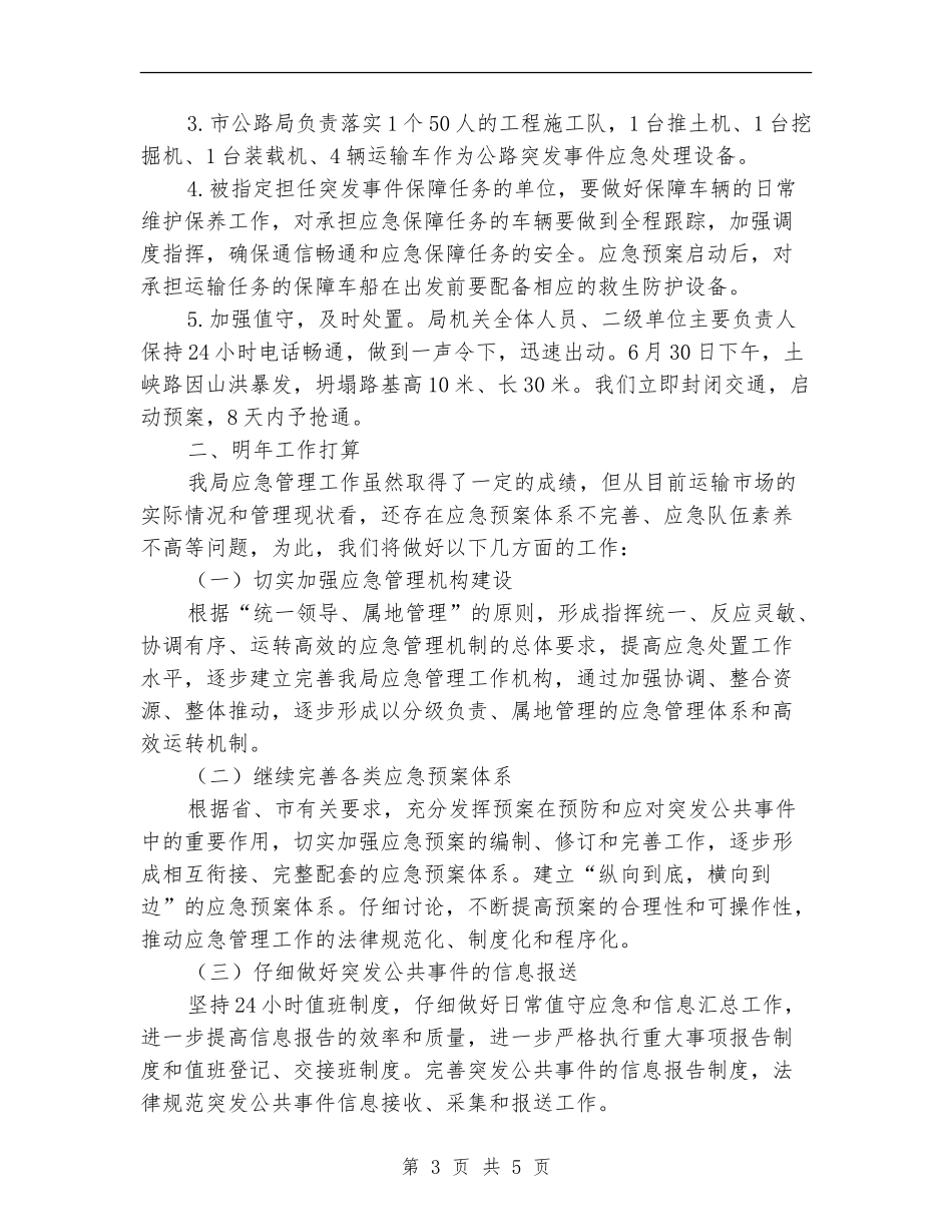 交通局应急管理工作总结_第3页