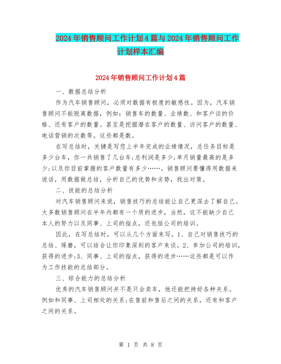2024年销售顾问工作计划4篇与2024年销售顾问工作计划样本汇编_第1页