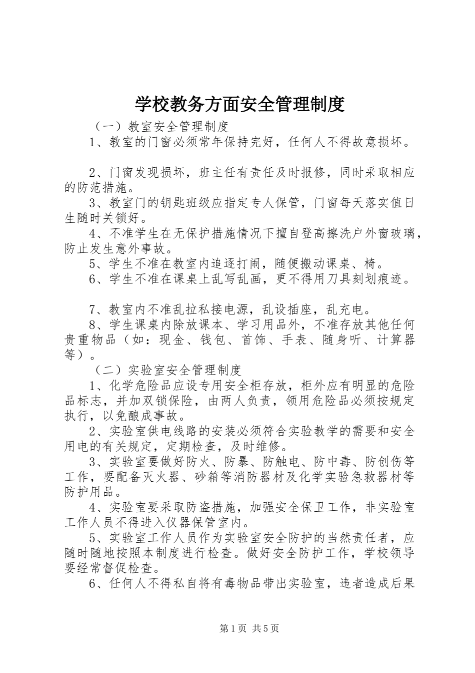 学校教务方面安全管理规章制度_第1页