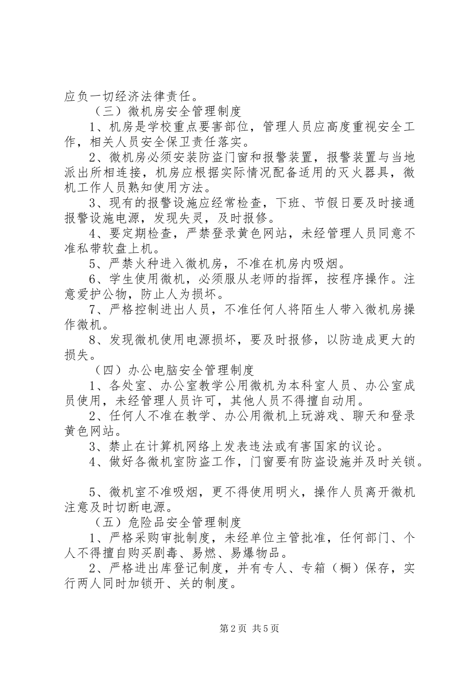 学校教务方面安全管理规章制度_第2页