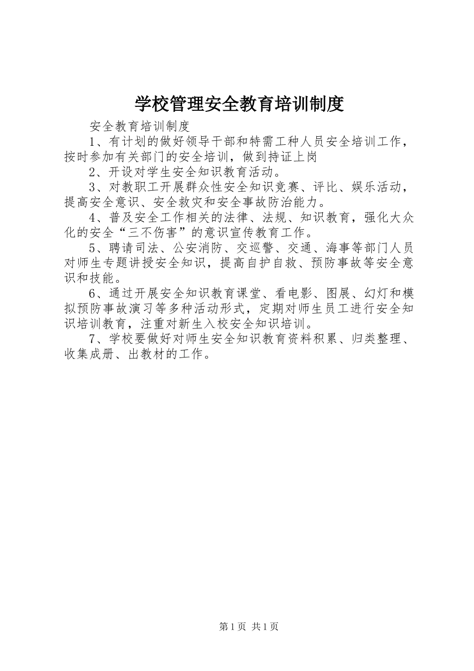 学校管理安全教育培训规章制度 _第1页