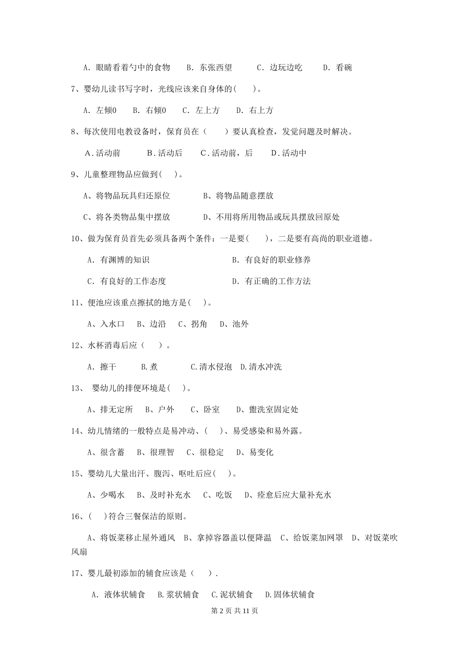 2024-2024年幼儿园小班保育员业务水平考试试题试卷及解析_第2页