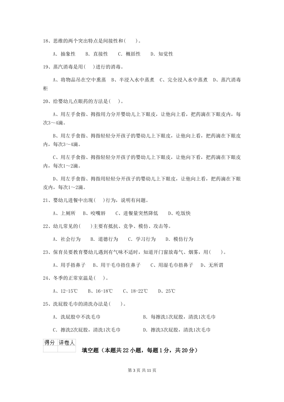 2024-2024年幼儿园小班保育员业务水平考试试题试卷及解析_第3页