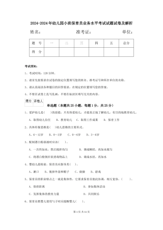 2024-2024年幼儿园小班保育员业务水平考试试题试卷及解析