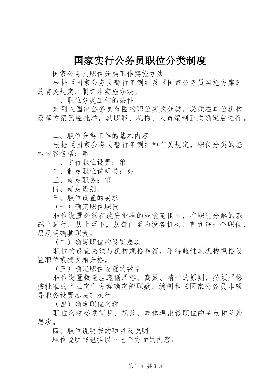 国家实行公务员职位分类规章制度 _第1页