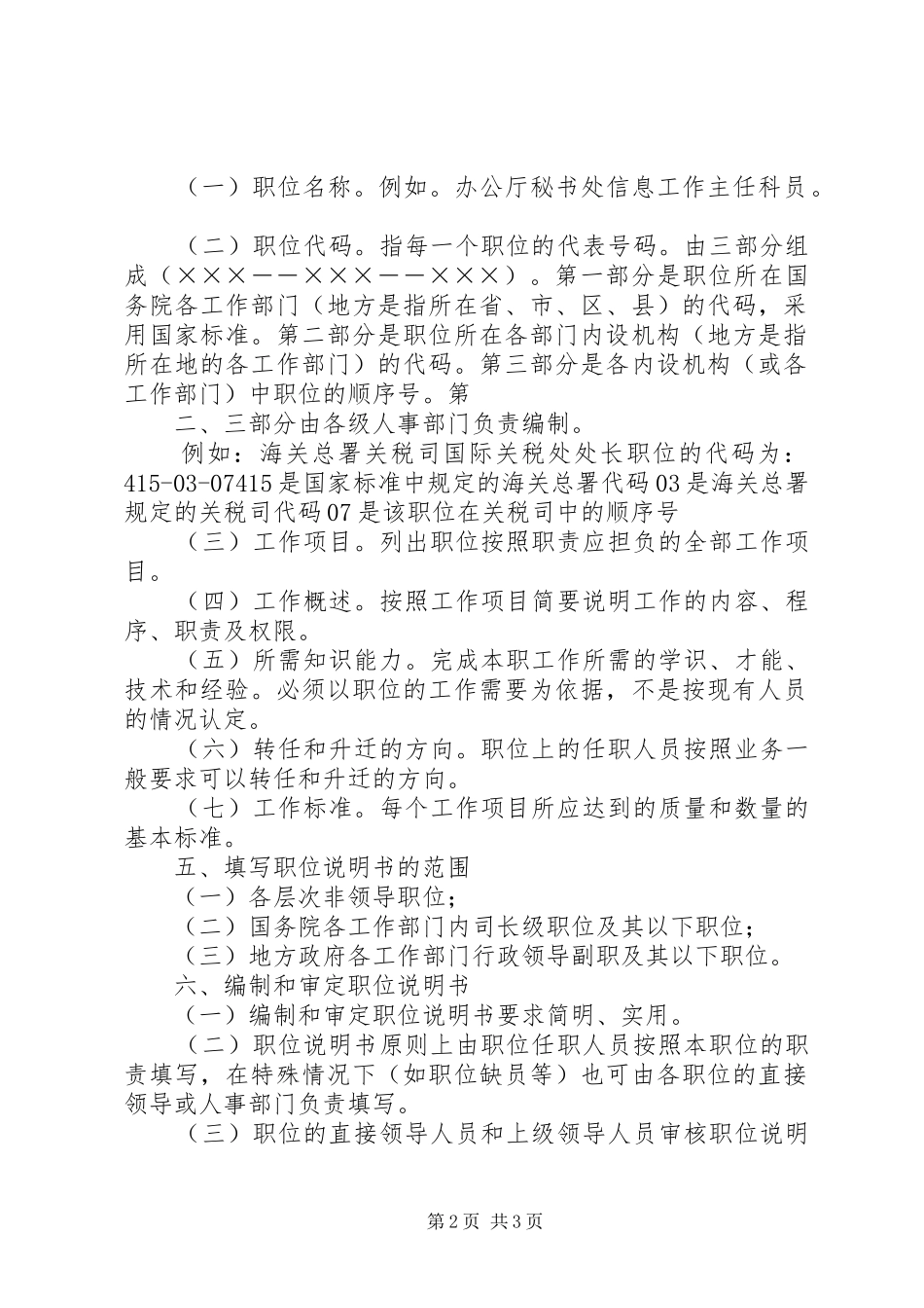 国家实行公务员职位分类规章制度 _第2页