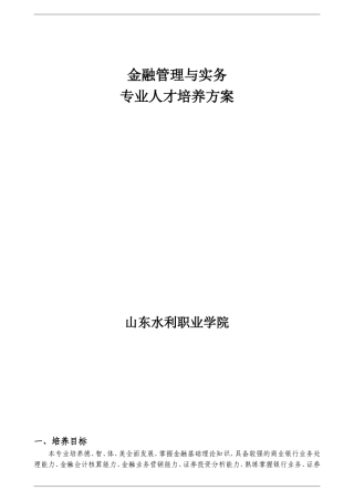 金融管理与实务专业人才培养方案