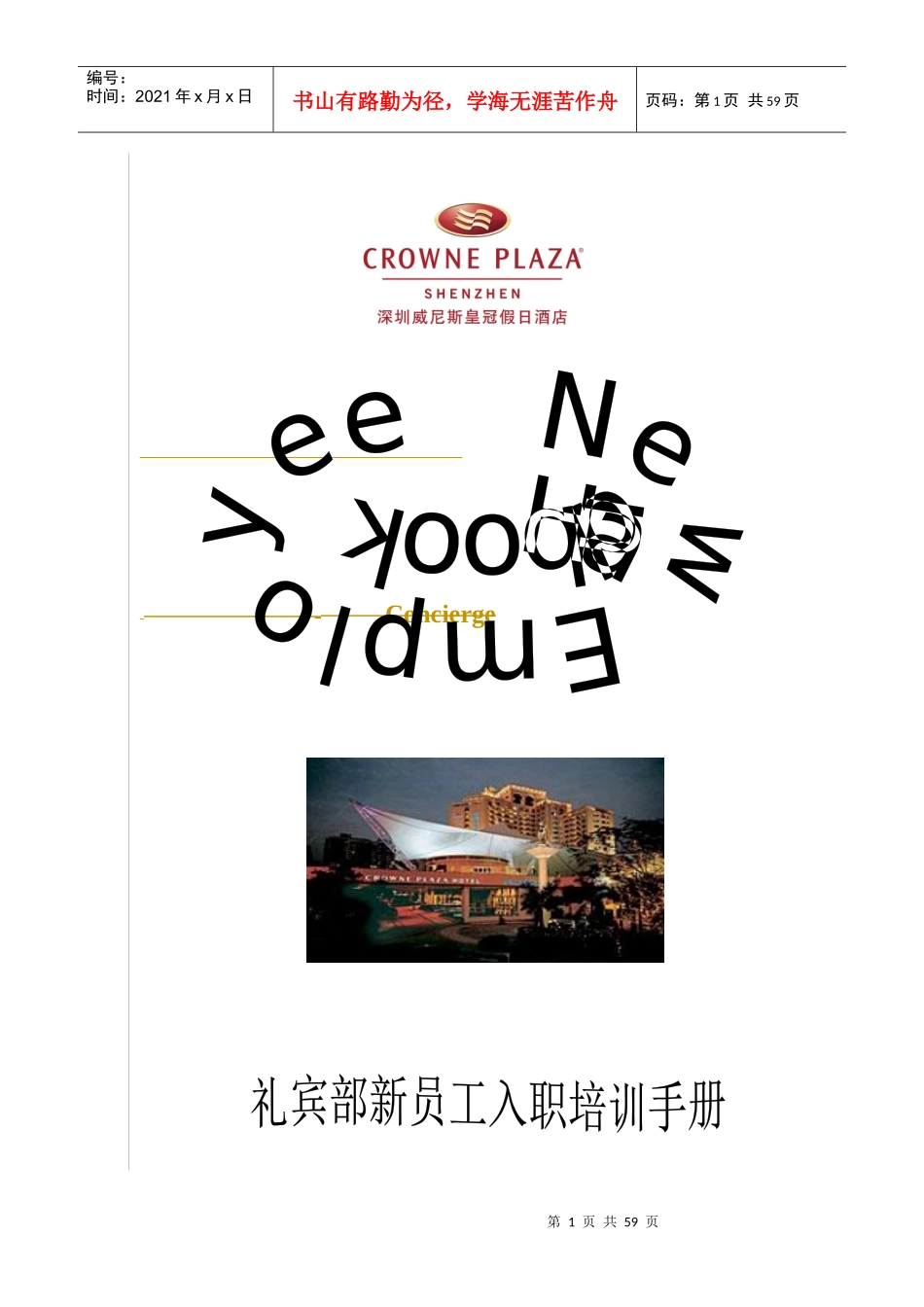 深圳威尼斯皇冠假日酒店礼宾部新员工入职培训手册_第1页