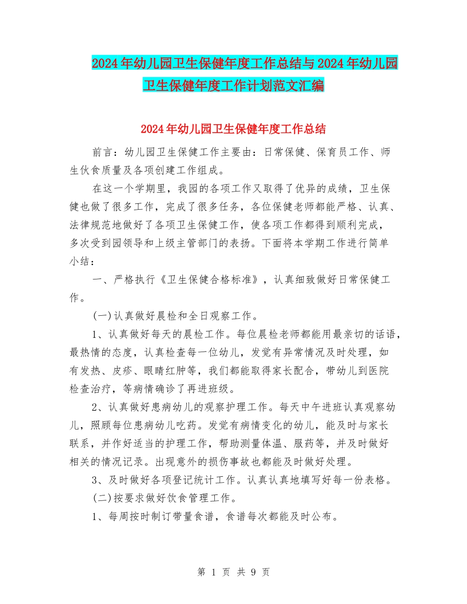 2024年幼儿园卫生保健年度工作总结与2024年幼儿园卫生保健年度工作计划范文汇编_第1页