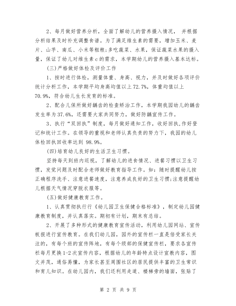 2024年幼儿园卫生保健年度工作总结与2024年幼儿园卫生保健年度工作计划范文汇编_第2页