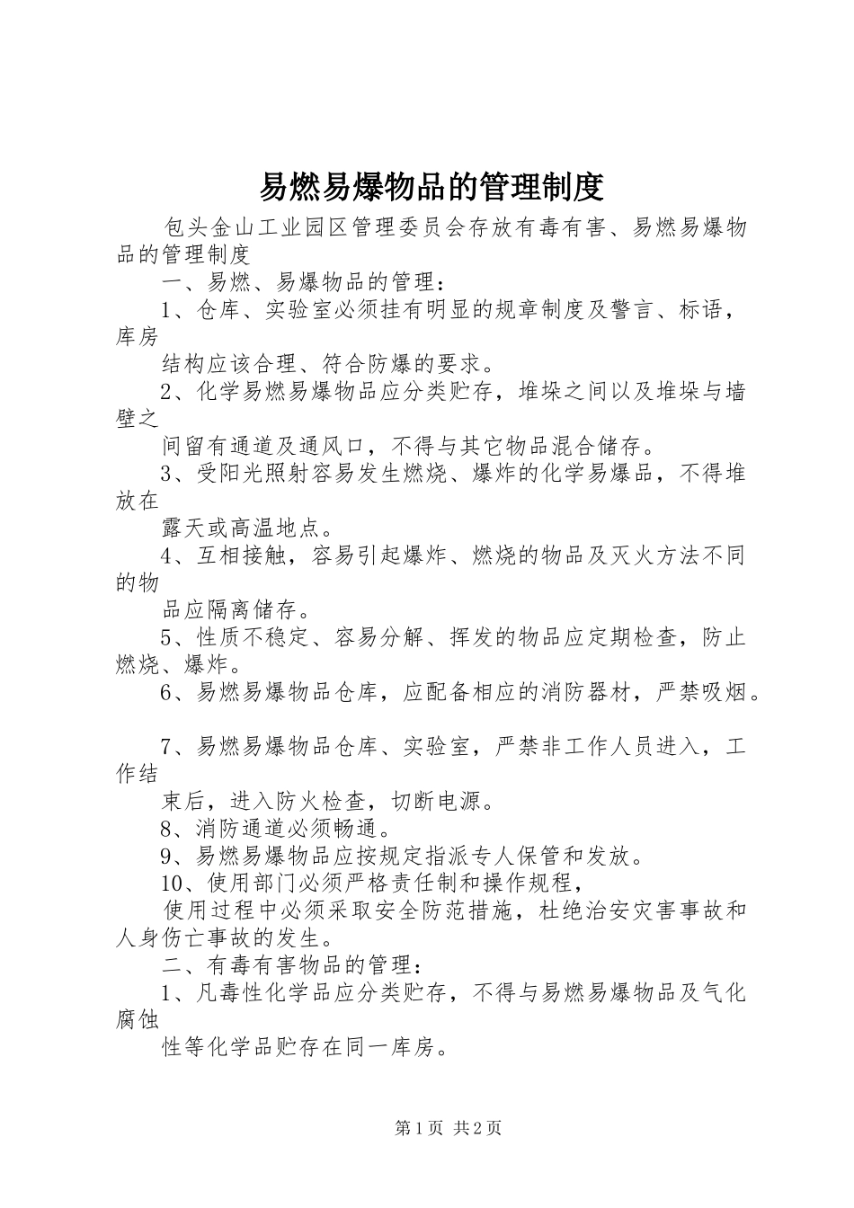 易燃易爆物品的管理规章制度_第1页