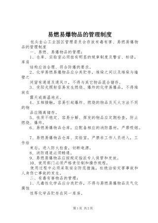 易燃易爆物品的管理规章制度