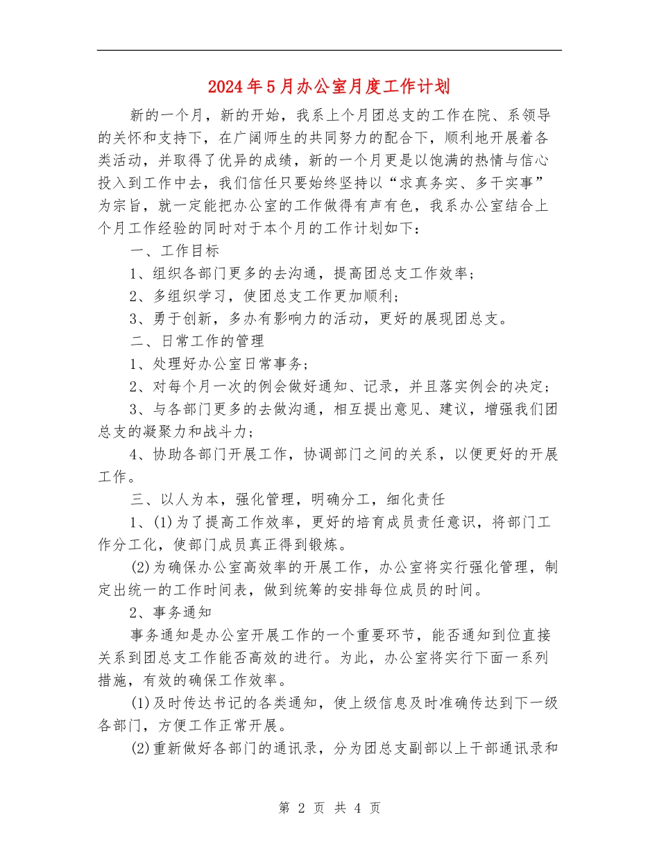 2024年5月办公室月度工作计划_第2页