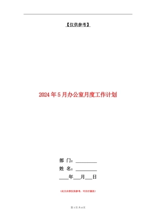 2024年5月办公室月度工作计划