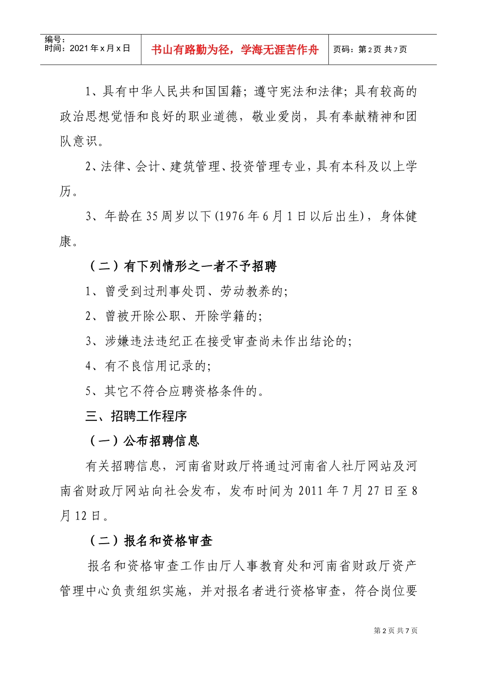 某某财政厅资产管理中心年度公开招聘工作人员方案_第2页