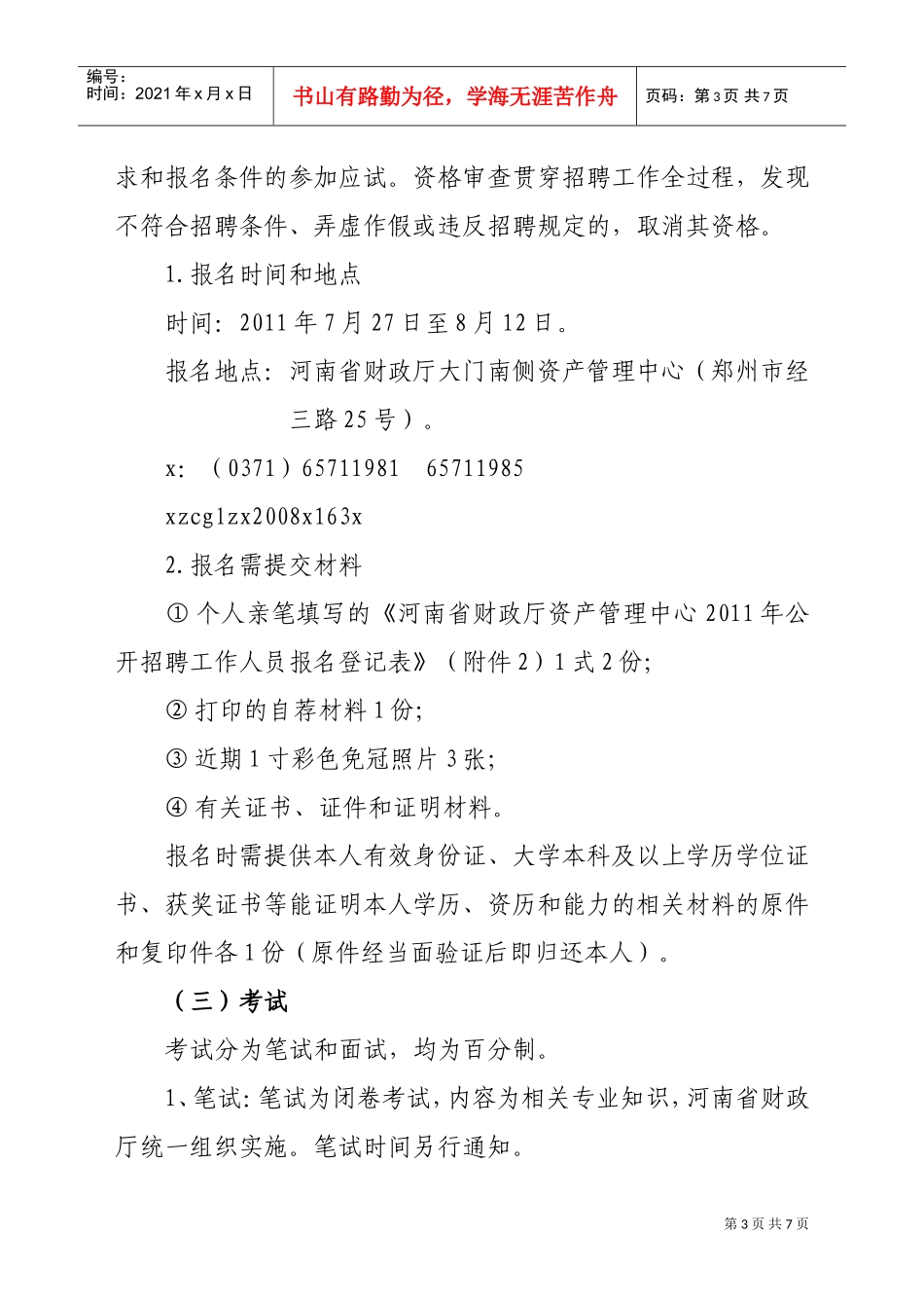 某某财政厅资产管理中心年度公开招聘工作人员方案_第3页