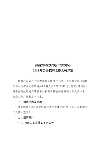 某某财政厅资产管理中心年度公开招聘工作人员方案
