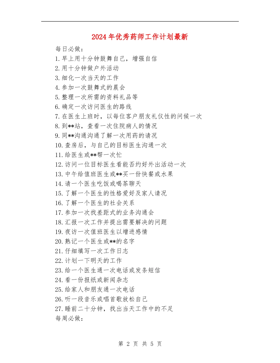 2024年优秀药师工作计划最新_第2页