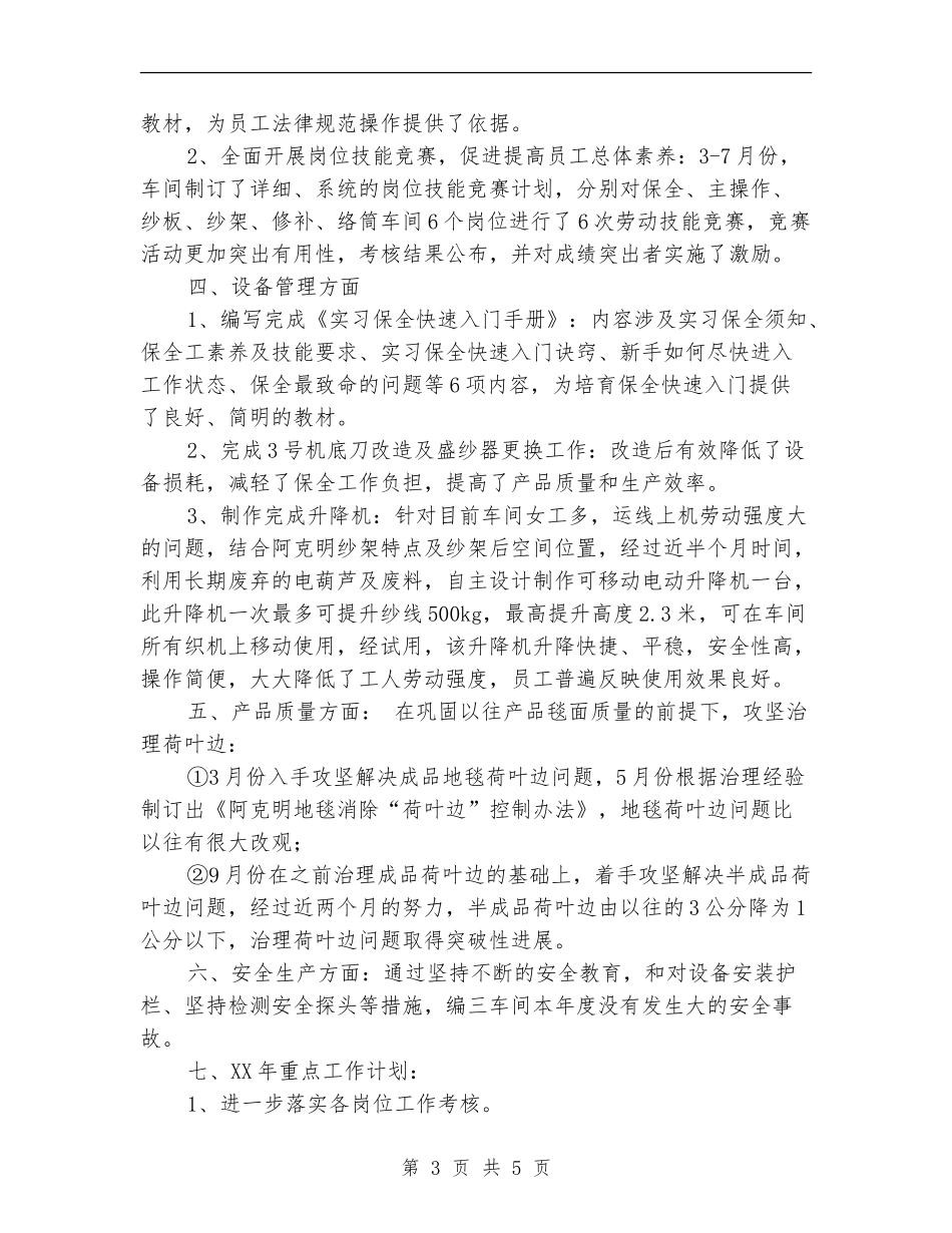 2024年生产车间工作总结及2024年工作计划_第3页