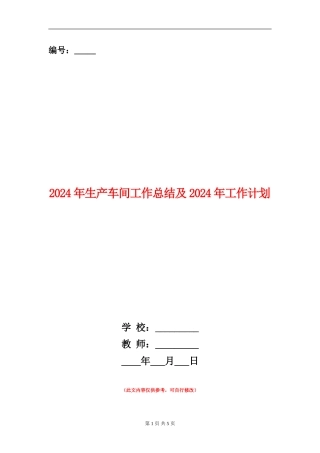 2024年生产车间工作总结及2024年工作计划