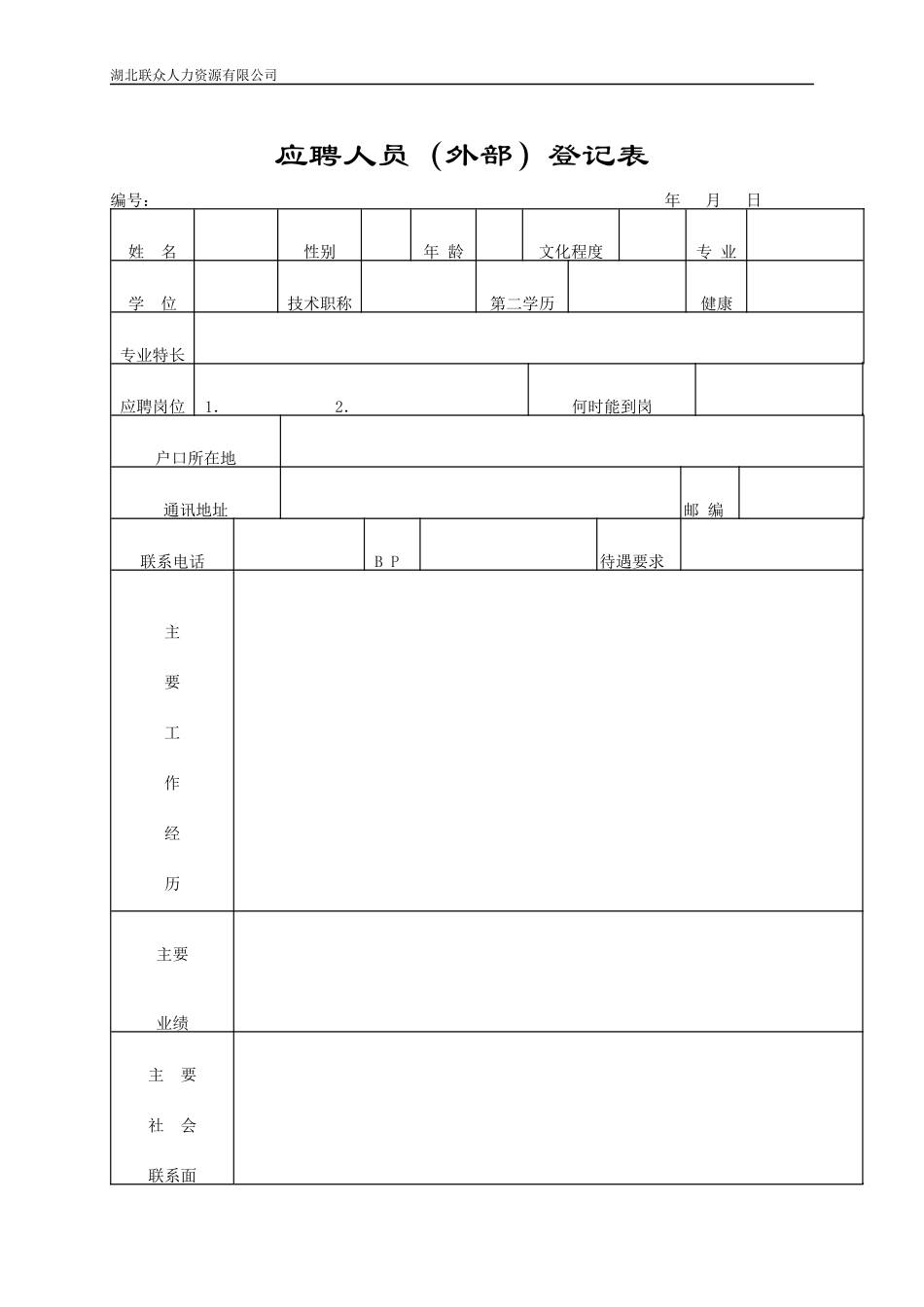 最完整全套人事行政表格_第1页