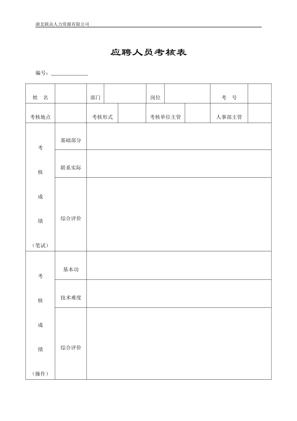 最完整全套人事行政表格_第3页