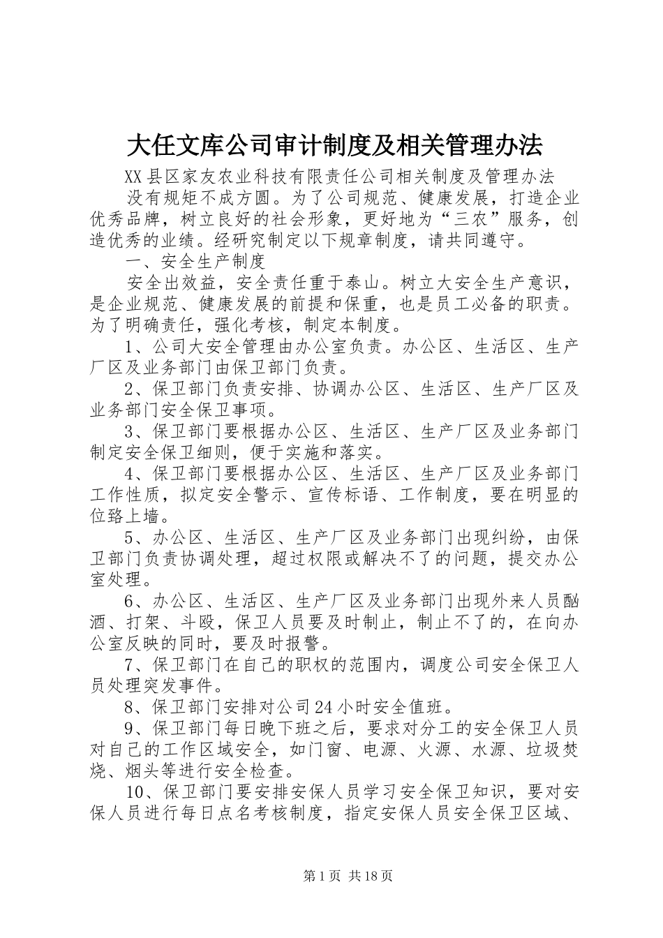 大任文库公司审计规章制度及相关管理办法_第1页