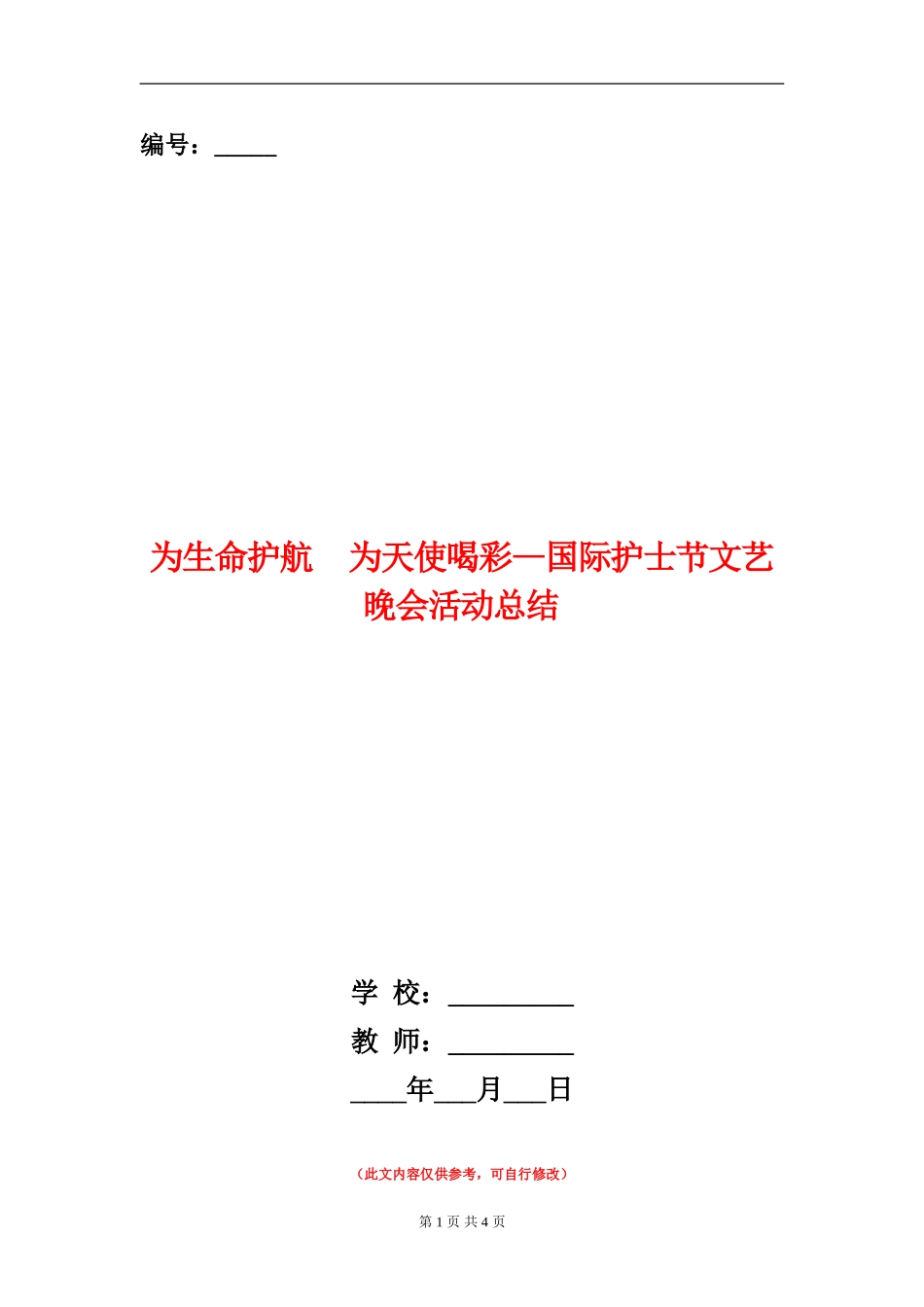 为生命护航为天使喝彩--国际护士节文艺晚会活动总结_第1页