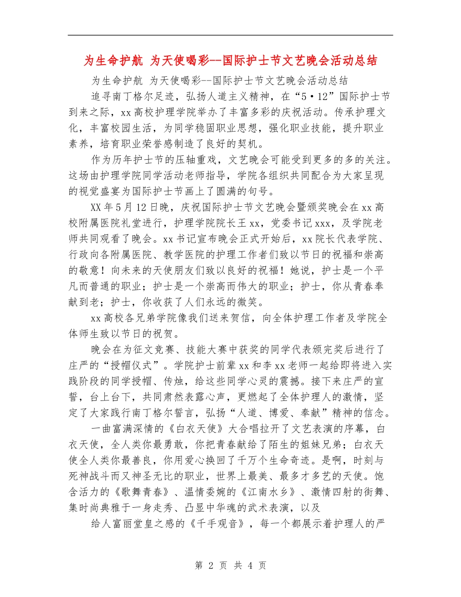 为生命护航为天使喝彩--国际护士节文艺晚会活动总结_第2页