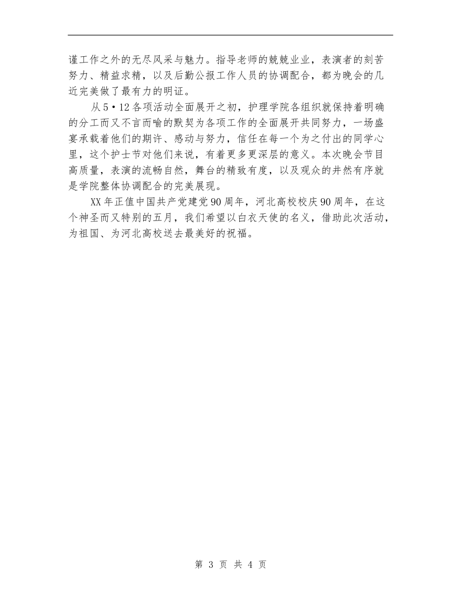为生命护航为天使喝彩--国际护士节文艺晚会活动总结_第3页