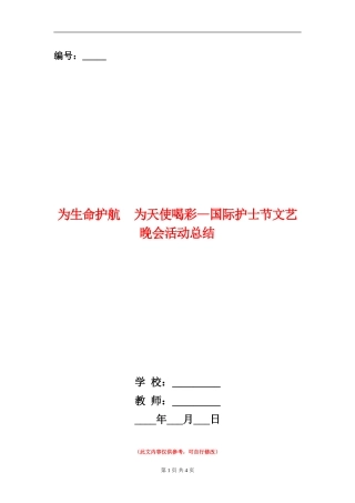 为生命护航为天使喝彩--国际护士节文艺晚会活动总结