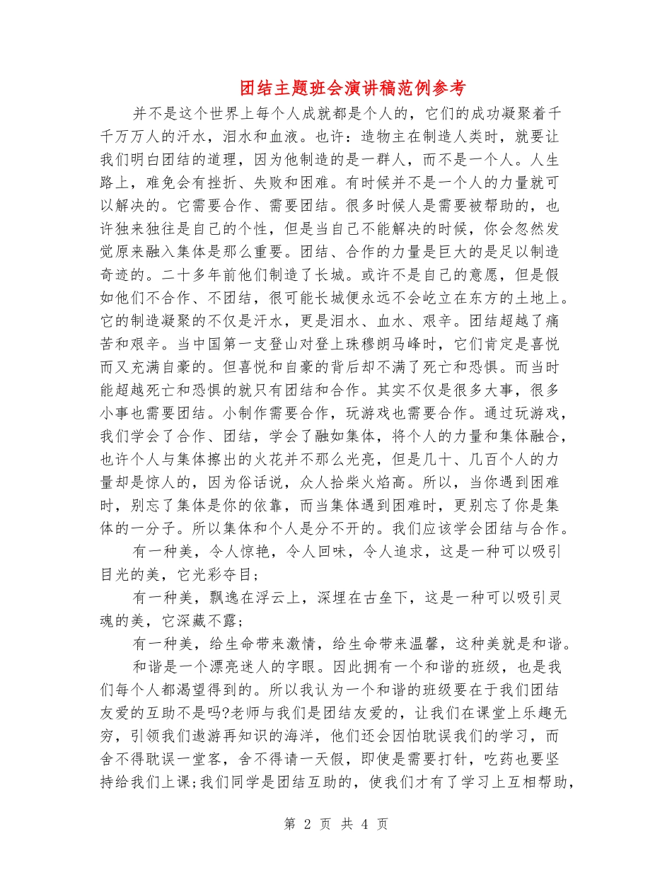 团结主题班会演讲稿范例参考_第2页