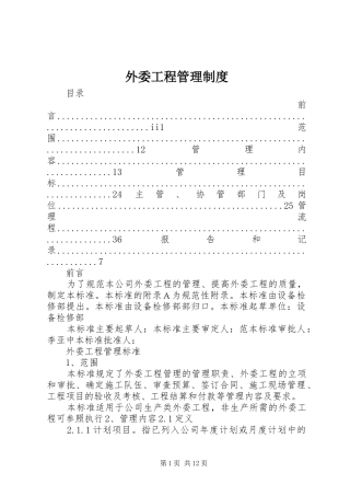外委工程管理规章制度