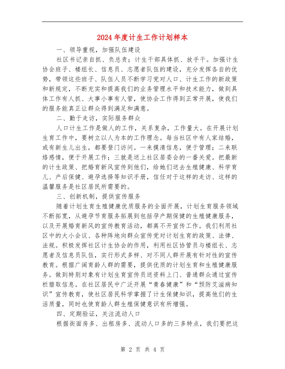 2024年度计生工作计划样本_第2页