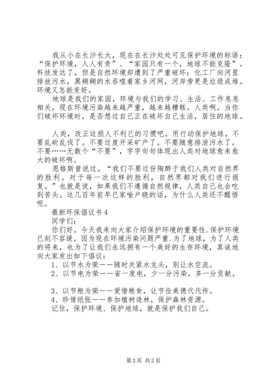 最新环保倡议书范文_第2页