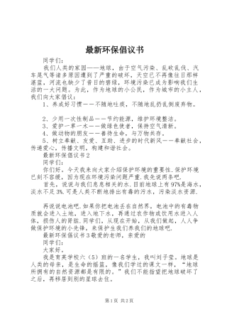 最新环保倡议书范文