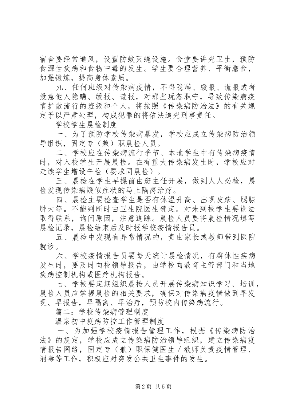 学校传染病管理规章制度细则 (2)_第2页