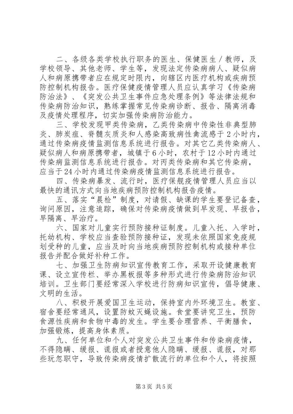 学校传染病管理规章制度细则 (2)_第3页