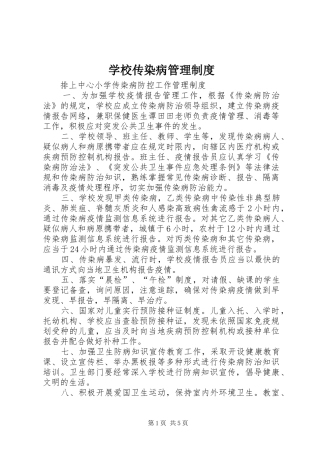 学校传染病管理规章制度细则 (2)