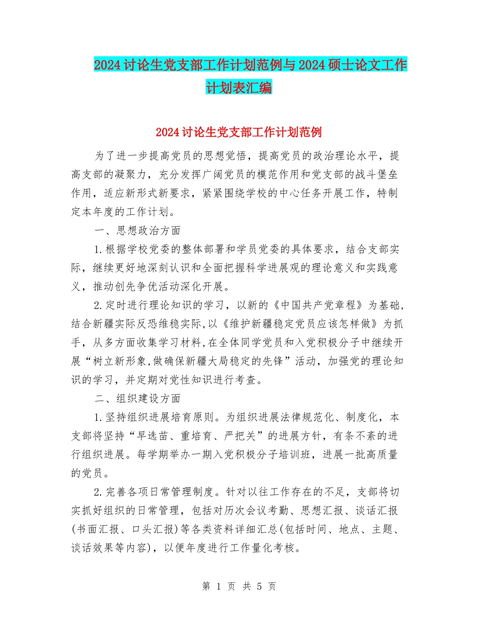 2024研究生党支部工作计划范例与2024硕士论文工作计划表汇编_第1页