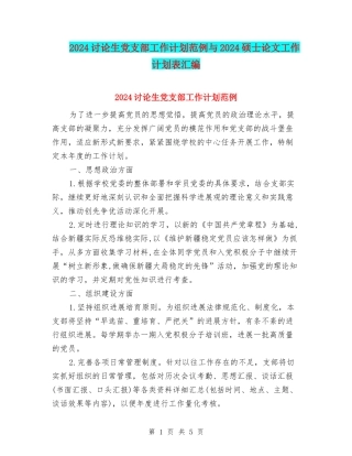 2024研究生党支部工作计划范例与2024硕士论文工作计划表汇编