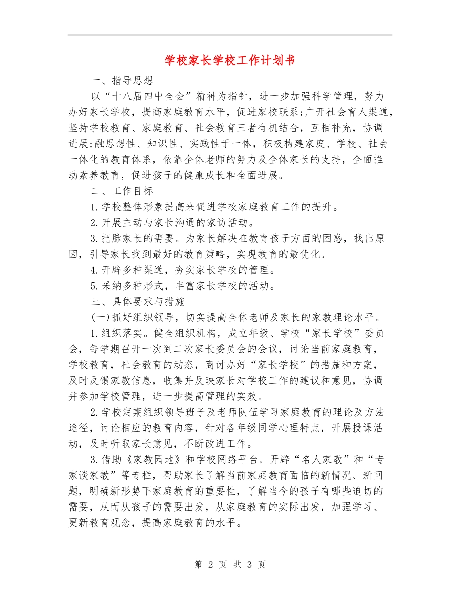 小学家长学校工作计划书_第2页