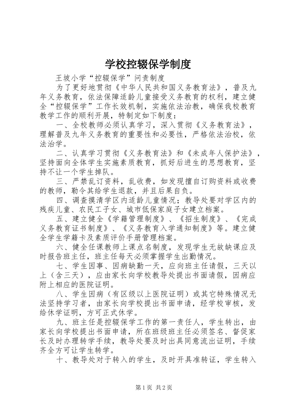 学校控辍保学规章制度  (2)_第1页