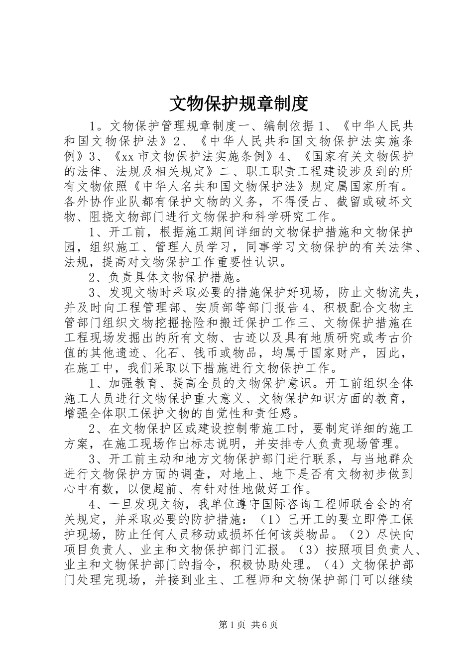 文物保护规章规章制度_第1页