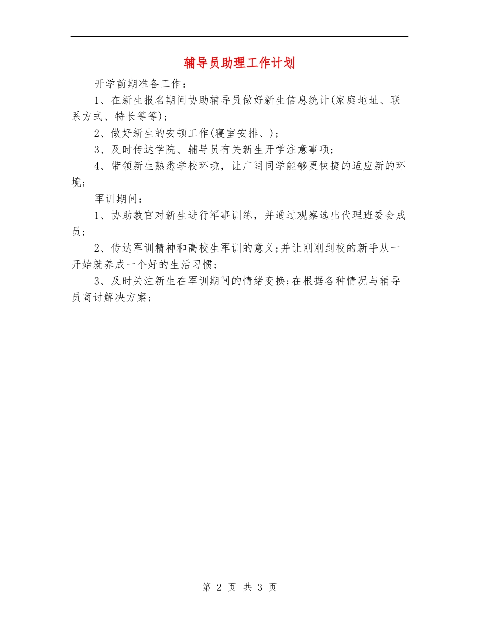 辅导员助理工作计划_第2页